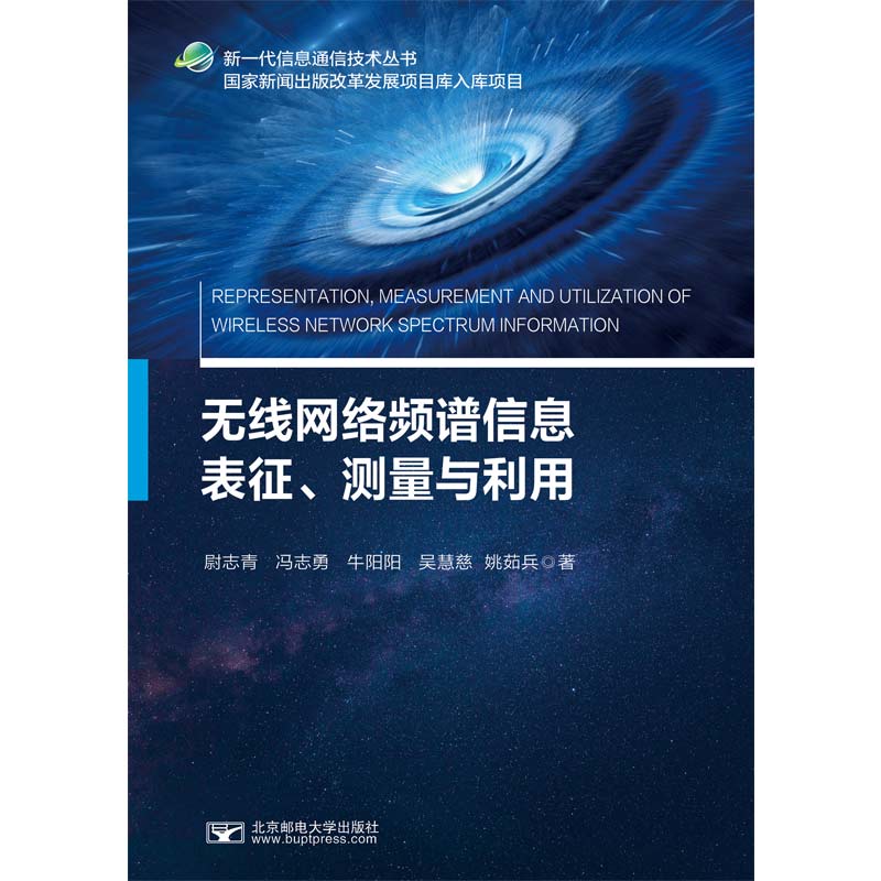 无线网络频谱信息表征.测量与利用