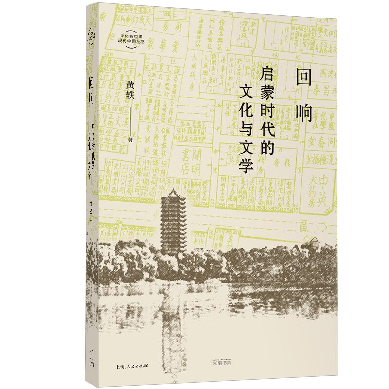 回响:启蒙时代的文化与文学