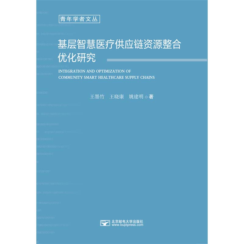 基层智慧医疗供应链资源整合优化研究