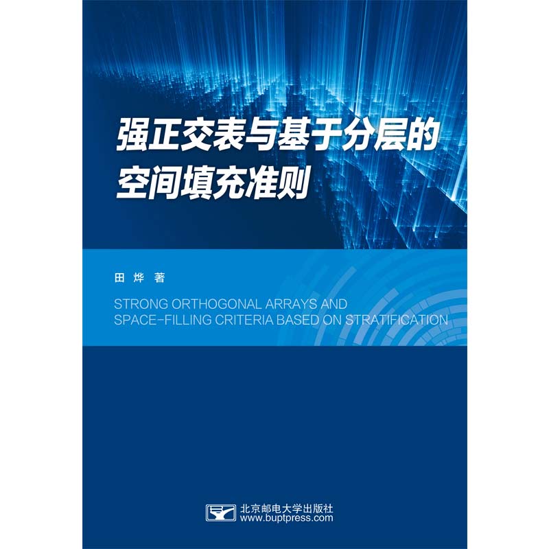 强正交表与基于分层的空间填充准则