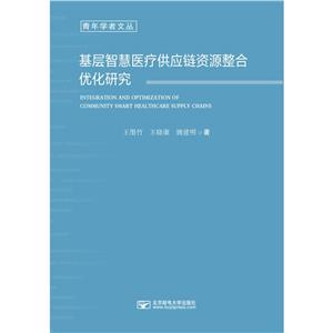 基層智慧醫療供應鏈資源整合優化研究