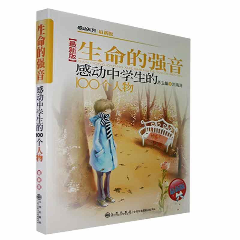 感动系列:感动中学生的100个人物(最新版)—生命的强音