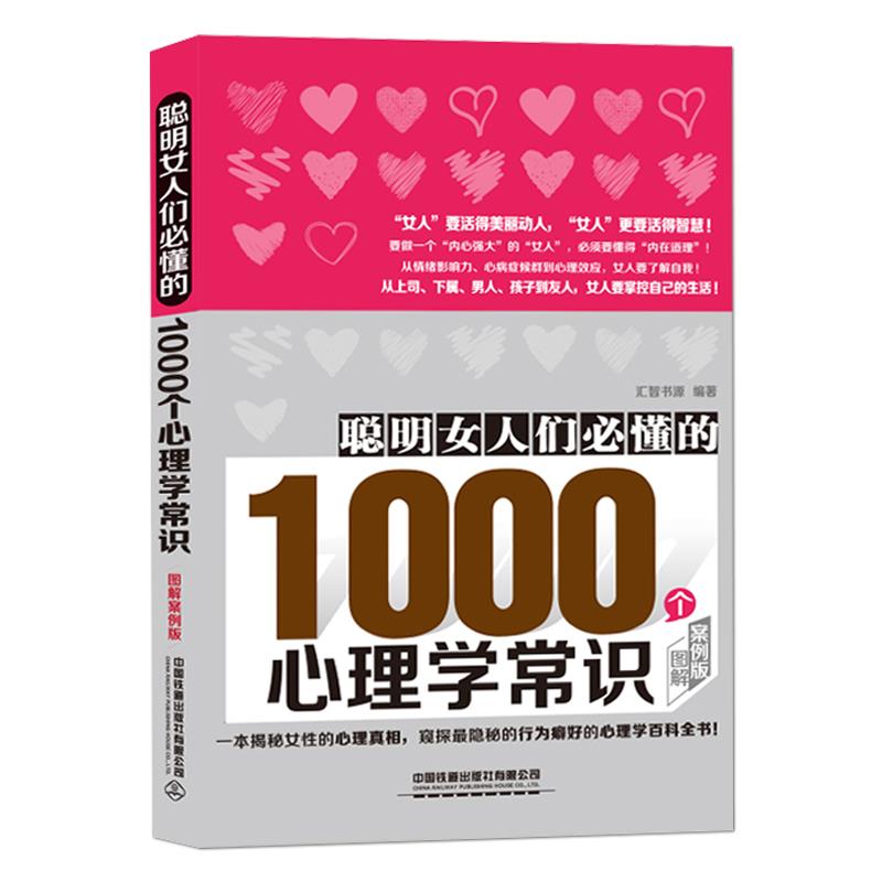 聪明女人们必懂的1000个心理学常识(图解案例版)