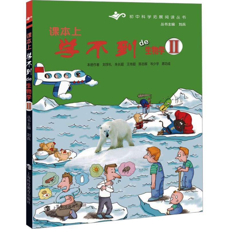 课本上学不到的生物学II(四色)