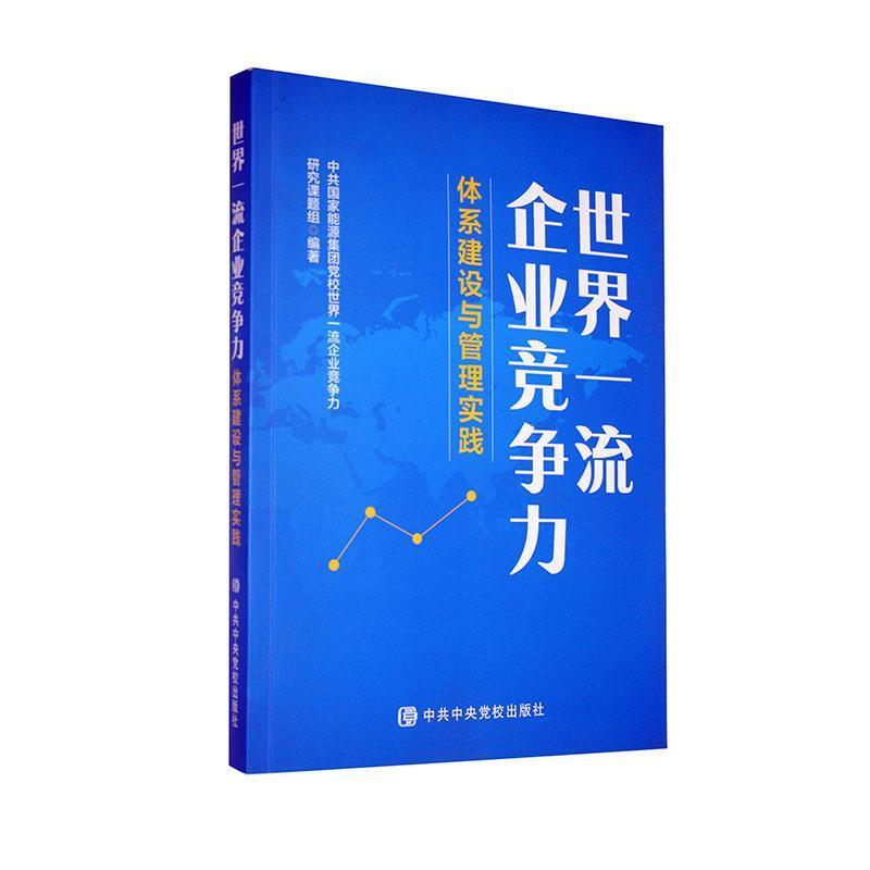 世界一流企业竞争力体系建设与管理实践