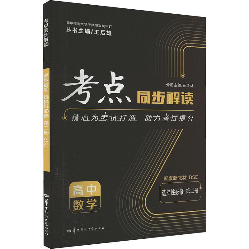 AH高中数学选择性必修第二册(北师版)/考点同步解读