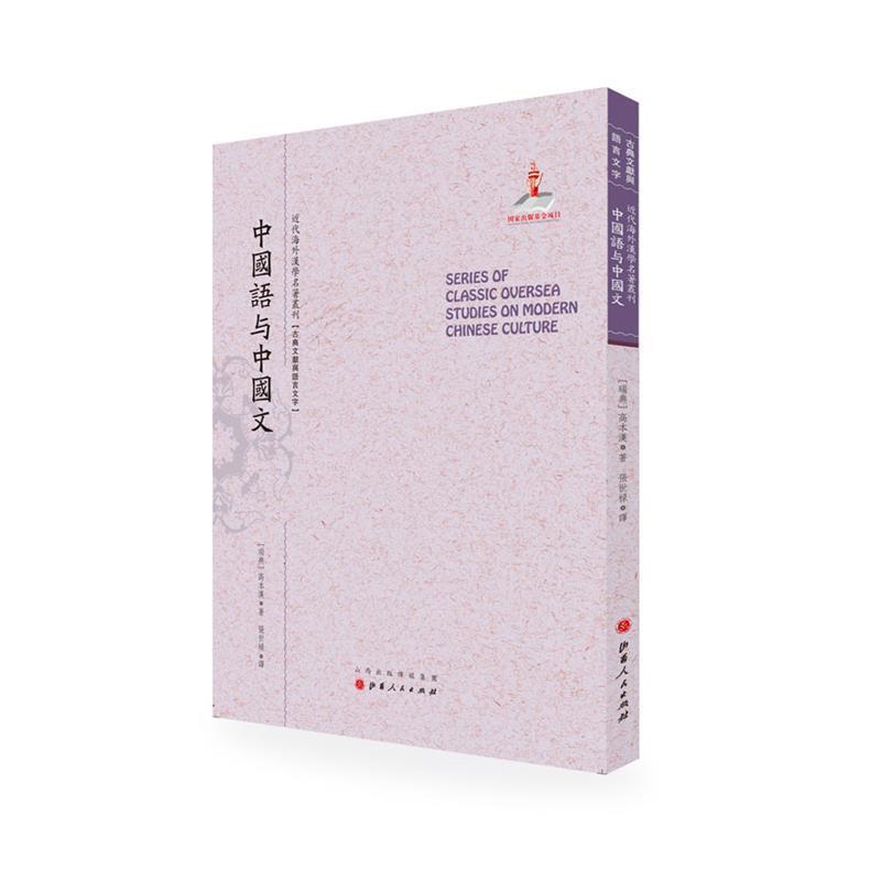 近代海外汉学名著丛刊:中国语与中国文