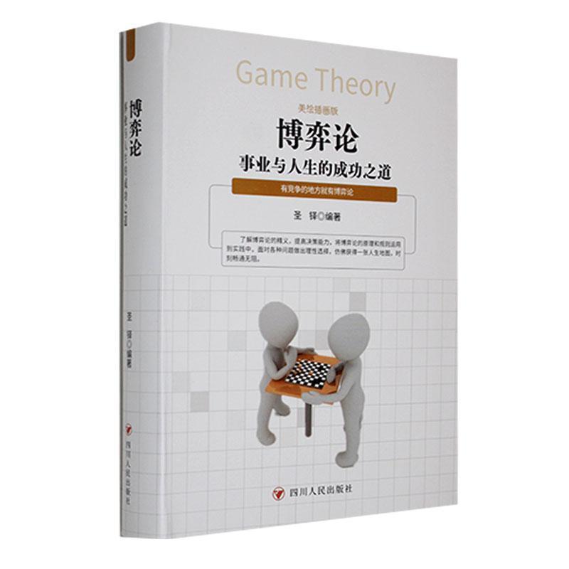 博弈论--事业与人生的成功之道(美绘插画版)(软精装)