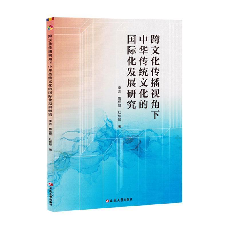 跨文化传播视角下中华传统文化的国际化发展研究