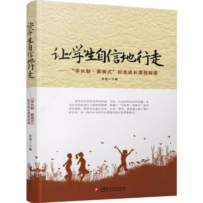 【教师用书】让学生自信地行走 :学长制·家族式校本成长课程探索