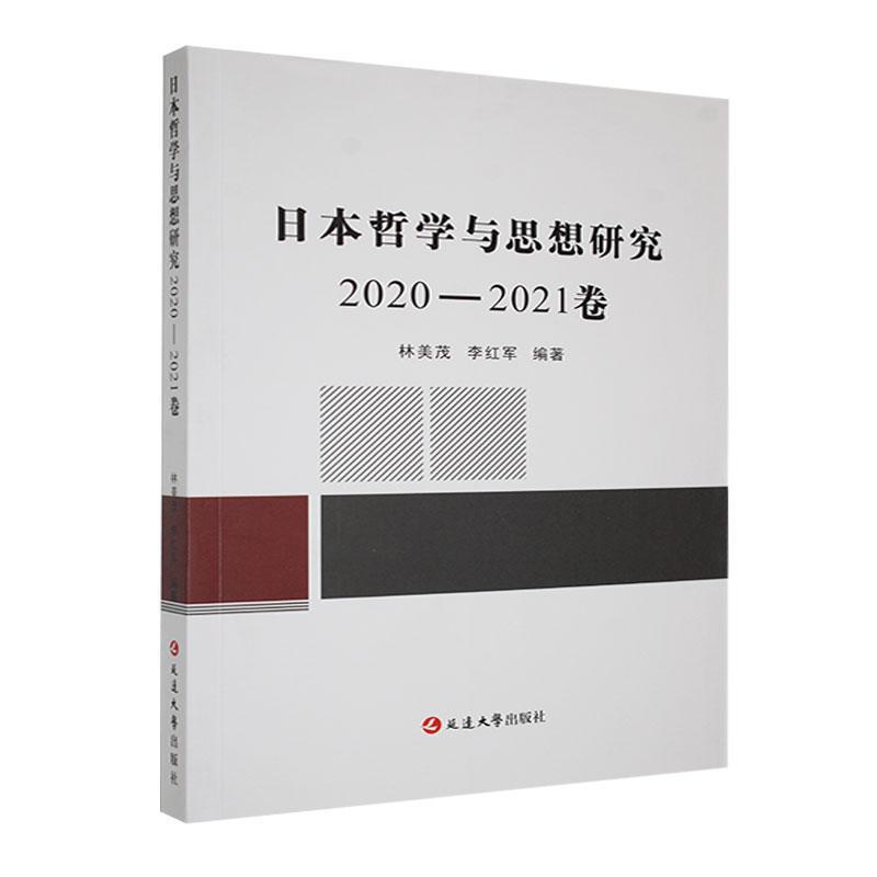 【学术】日本哲学与思想研究2020-2021卷