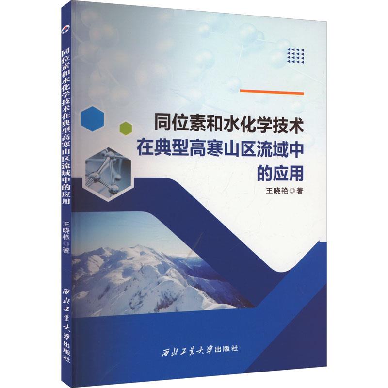 同位素和水化学技术在典型高寒山区流域中的应用