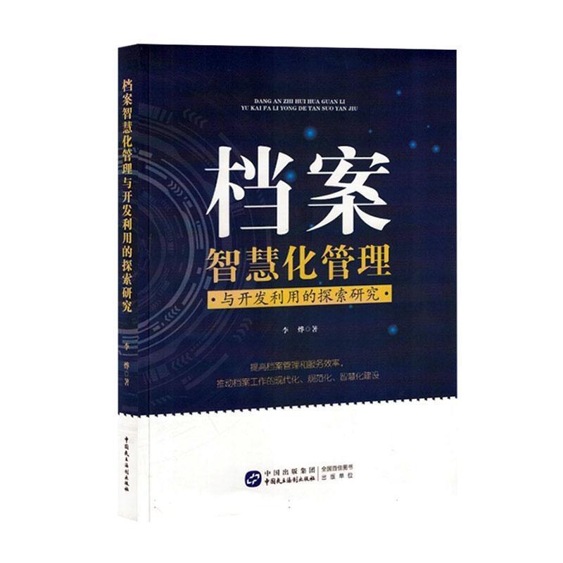 档案智慧化管理与开发利用的探索研究