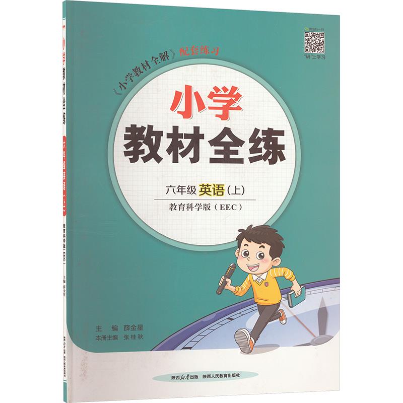 小学教材全练 六年级英语(上) 教育科学版(EEC)
