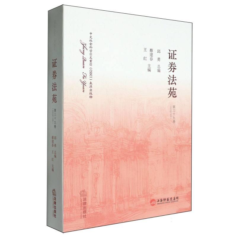 证券法苑.第三十九卷