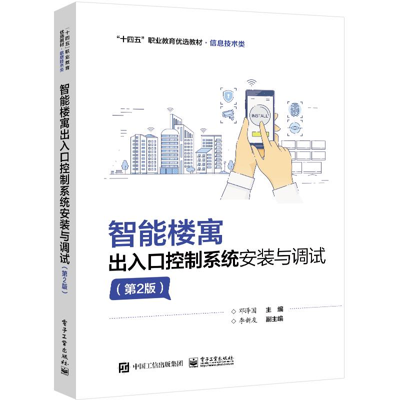 智能楼寓出入口控制系统安装与调试