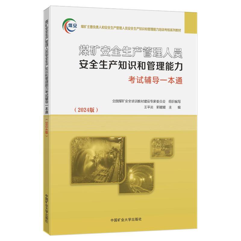 煤矿安全生产管理人员安全生产知识与管理能力考试辅导一本通(2024版)