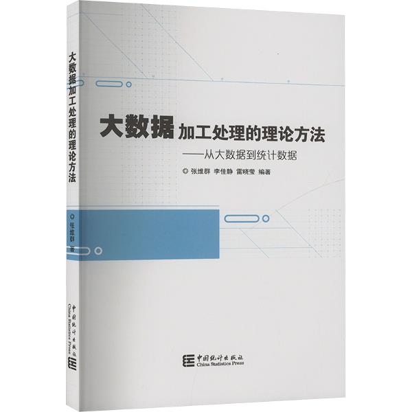 大数据加工处理的理论方法--从大数据到统计数据