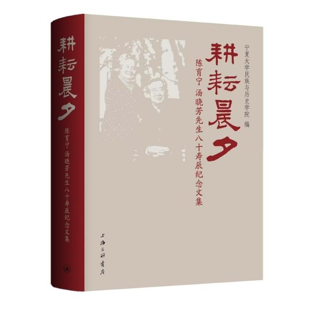 耕耘晨夕 陈育宁、汤晓芳先生八十寿辰纪念文集