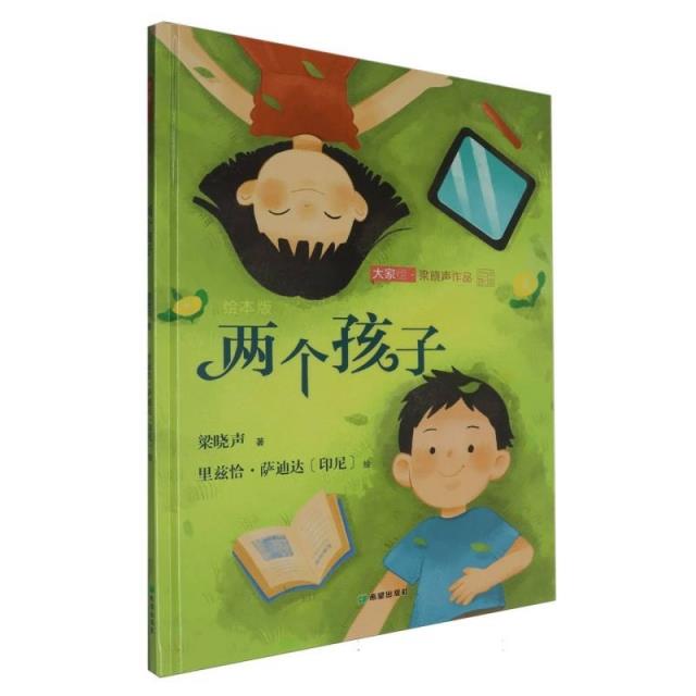 大家绘 梁晓声作品:两个孩子(精装绘本)