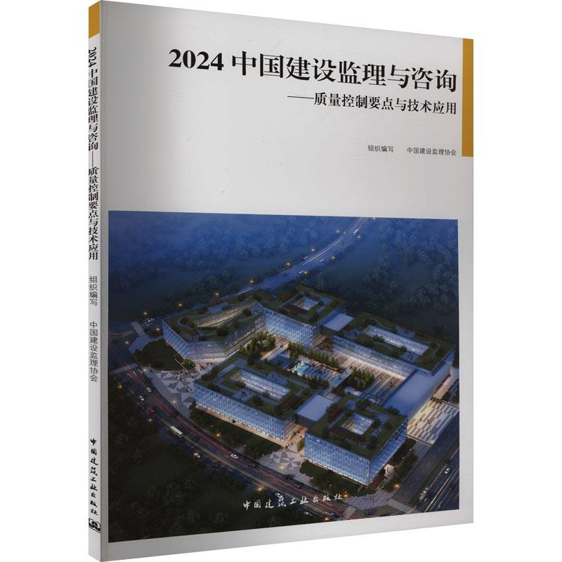 2024 中国建设监理与咨询——质量控制要点与技术应用