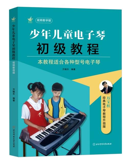 少年儿童电子琴初级教程:视频教学版