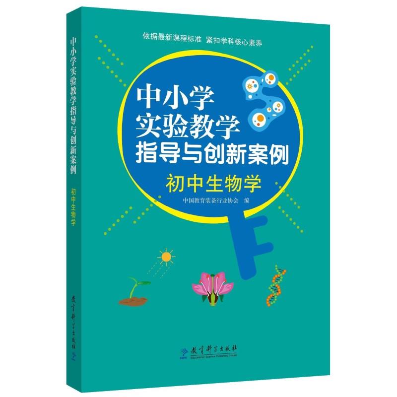 中小学实验教学指导与创新案例:初中生物学