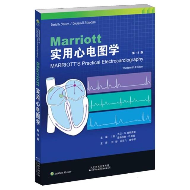 Marriott实用心电图学 第13版