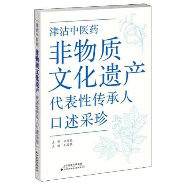 津沽中医药非物质文化遗产代表性传承人口述采珍