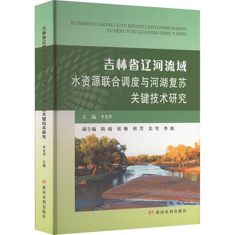吉林省辽河流域水资源联合调度与河湖复苏关键技术研究