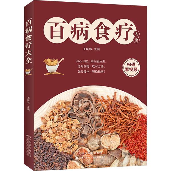 百病食疗大全