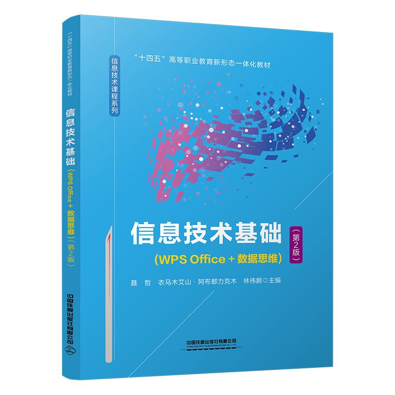 信息技术基础:WPS Office+数据思维