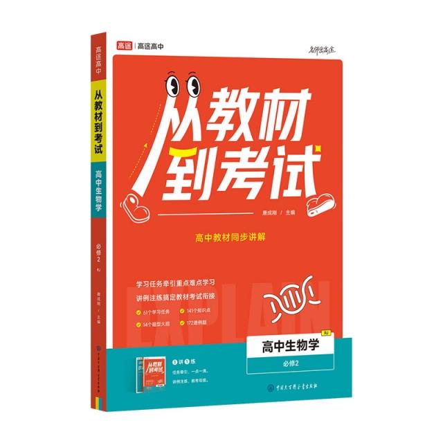 2025年新版从教材到考试高中生物学必修2RJ