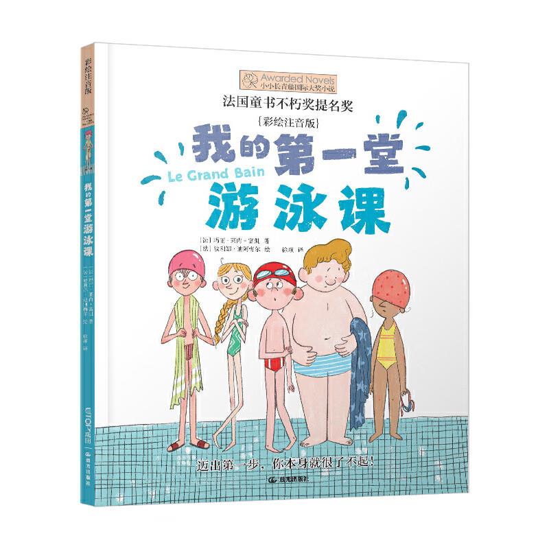 小小常青藤国际大奖小说:我的第一堂游泳课(彩绘注音版)(法国童书不朽奖提名奖)