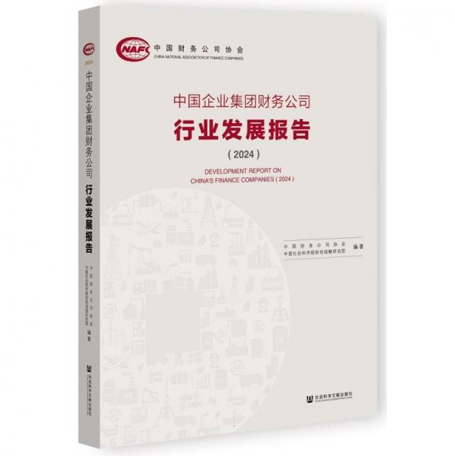 中国企业集团财务公司行业发展报告(2024)