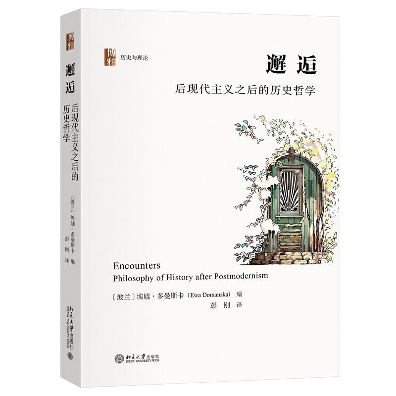 邂逅:后现代主义之后的历史哲学:philosophy of history after postmodernism