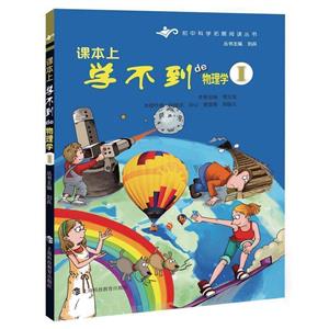 初中科學(xué)擴(kuò)展閱讀叢書:課本上學(xué)不到的物理學(xué)·I[四色]