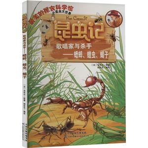 昆蟲記·歌唱家與殺手—蟋蟀、蝗蟲、蝎子