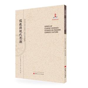 近代海外漢學(xué)名著叢刊:儒教與現(xiàn)代思潮