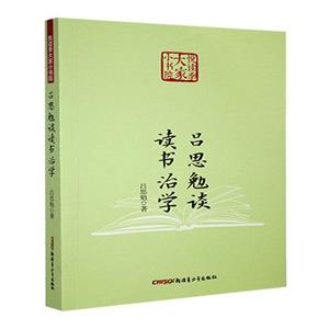 悅讀季大家小書院:呂思勉讀讀書治學(xué)