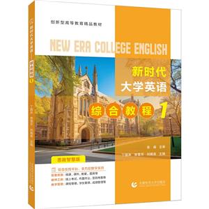 新時代大學英語綜合教程1