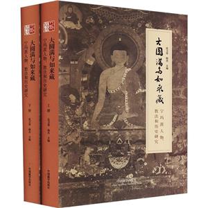 大圓滿與如來藏 寧瑪派人物、教法和歷史研究(全2冊)