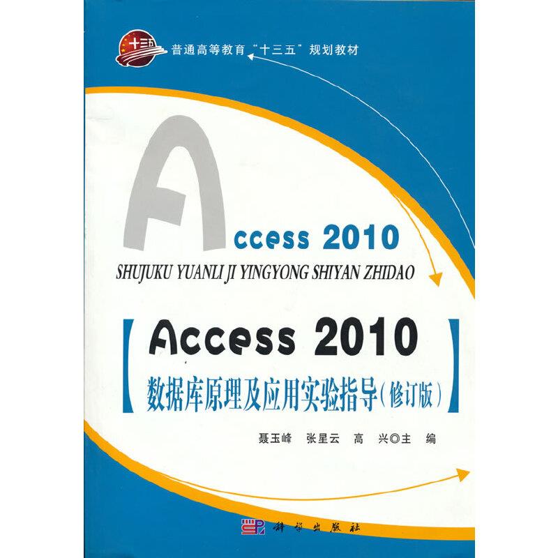 Access_2010数据库原理及应用实验指导