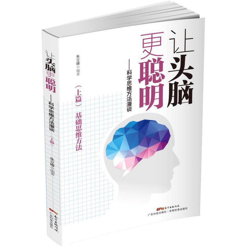 让头脑更聪明:科学思维方法漫谈(上篇)(2019年推荐)