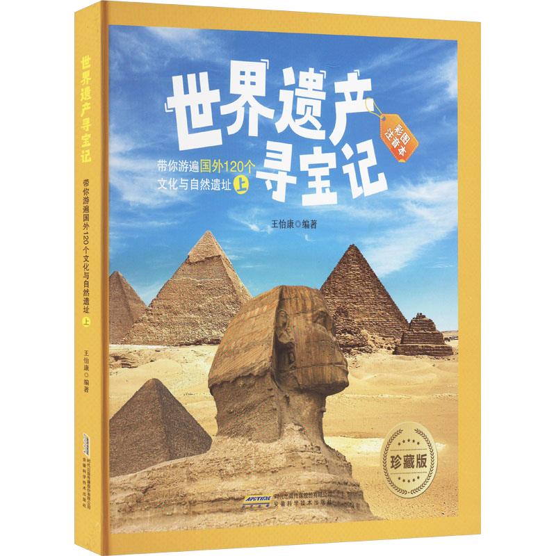 (精装绘本)带你游遍国外120个文化与自然遗址.上