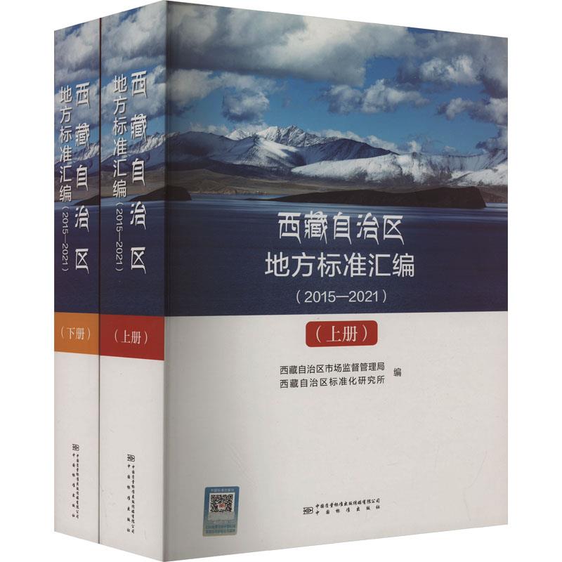 西藏自治区地方标准汇编(2015-2021)(上、下册)