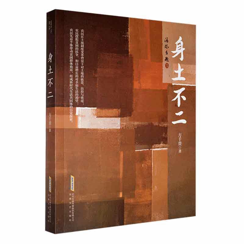 (长篇小说)身土不二