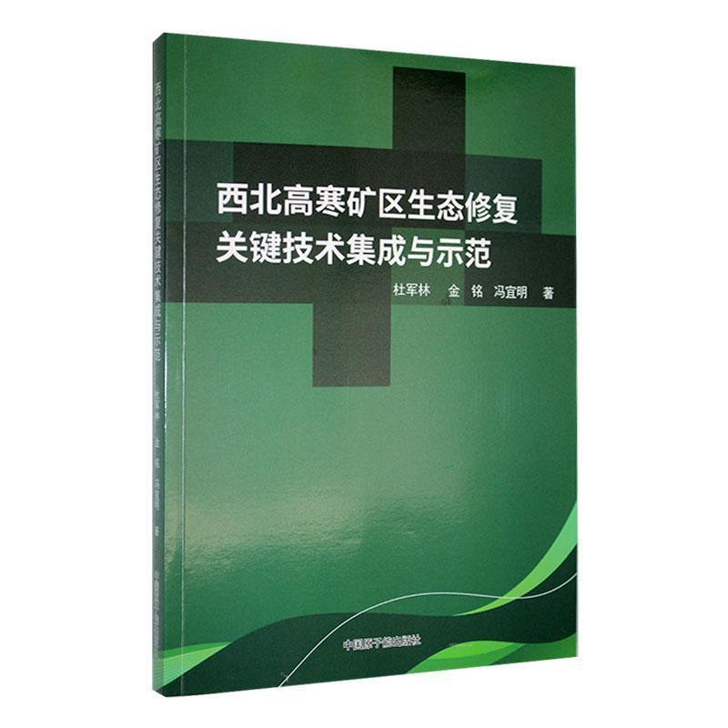 西北高寒矿区生态修复关键技术集成与示范