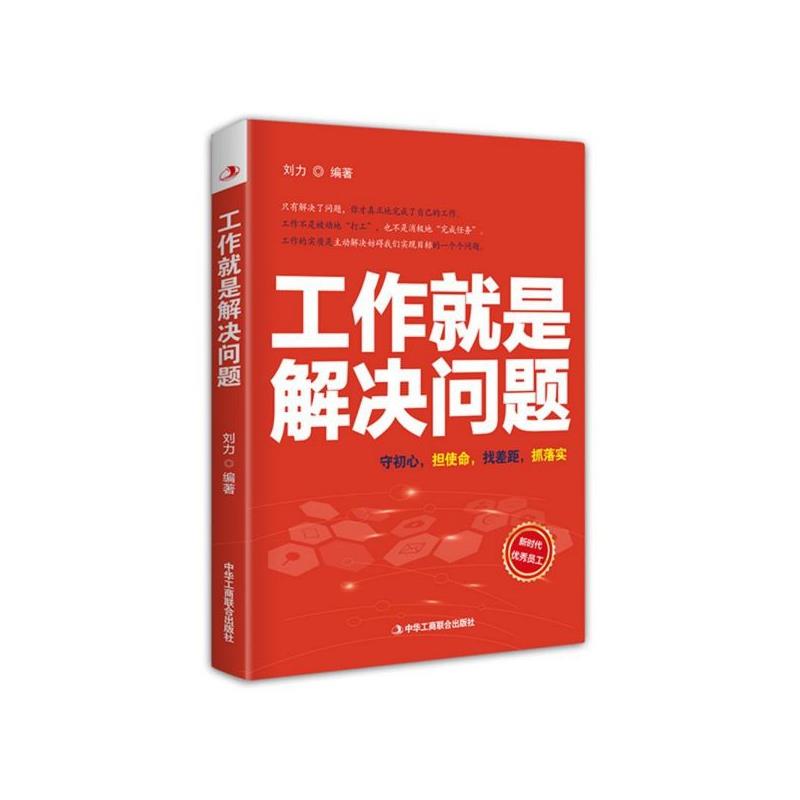 【社科】工作就是解决问题