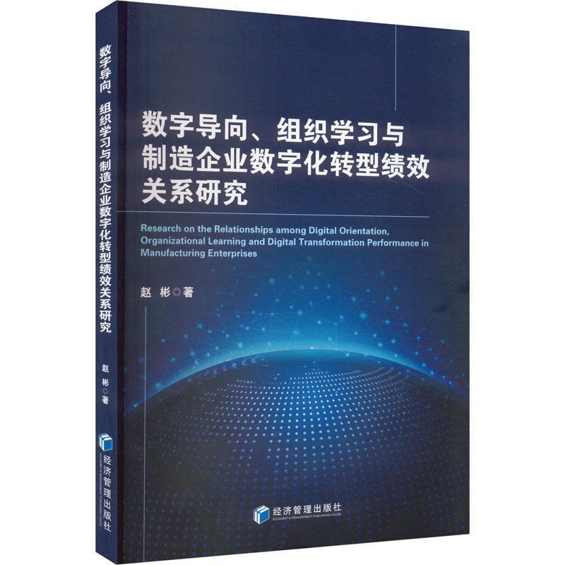 数字导向、组织学习与制造企业数字化转型绩效关系研究